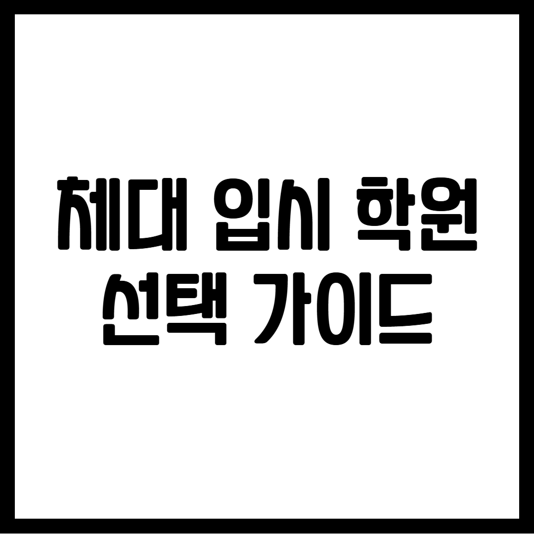 체대 입시 학원 선택 가이드