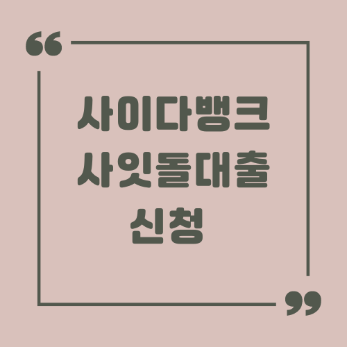 사이다뱅크 사잇돌대출 신청