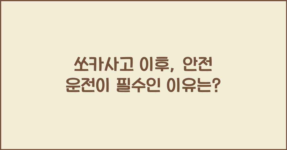 쏘카사고
