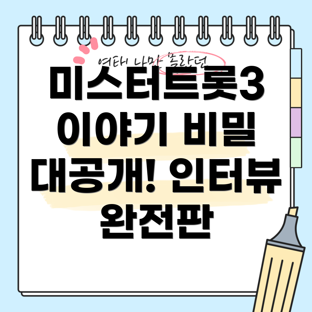 미스터트롯3