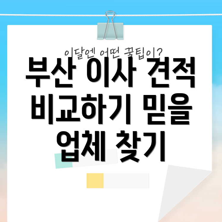 부산 이사업체 견적비교