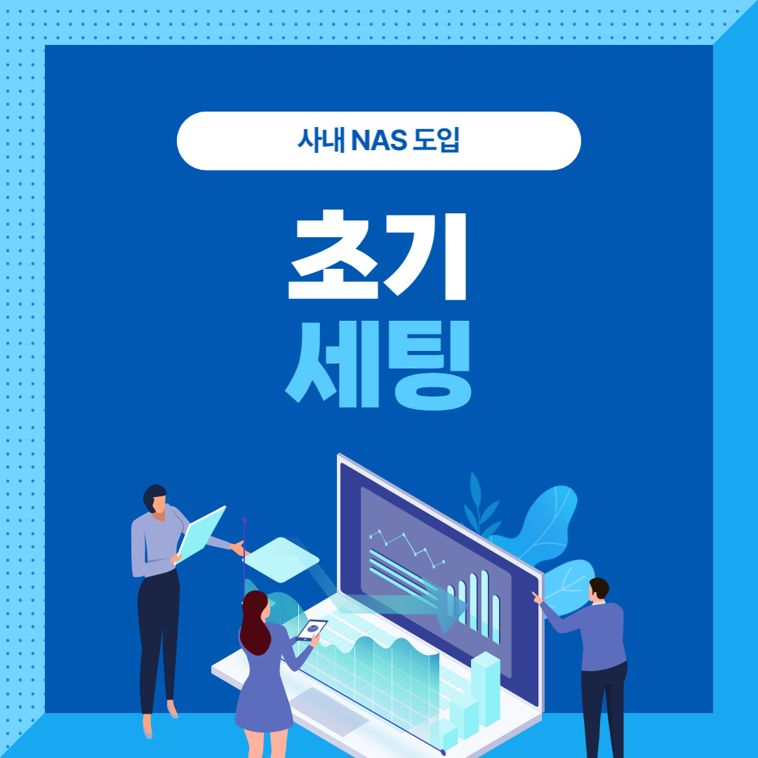 나스 초기 세팅 썸네일