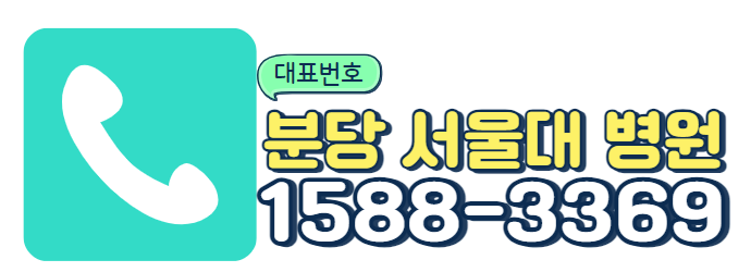근감소증 치료 노년내과 있는병원 분당 서울대 병원