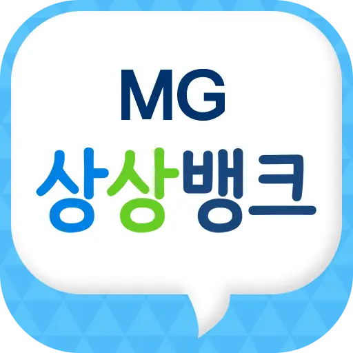 MG상상뱅크 앱 이미지