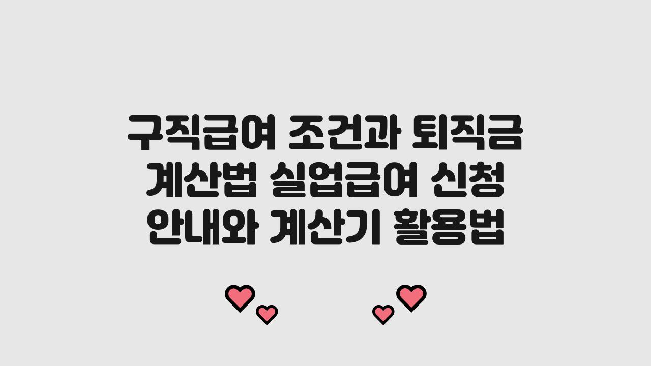 구직급여 조건과 퇴직금 계산법 실업급여 신청 퇴직금 계산기