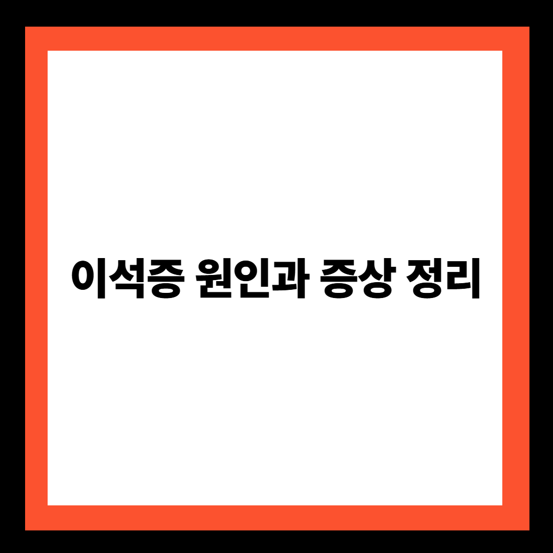 이석증 원인과 증상 정리