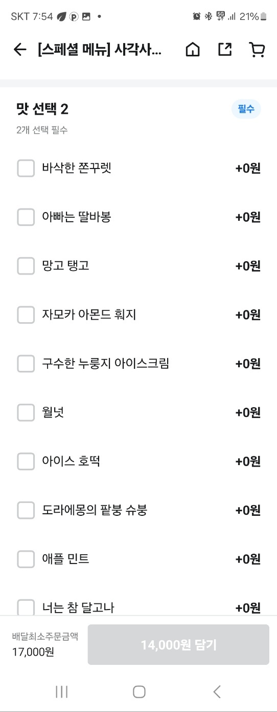 두번째맛선택