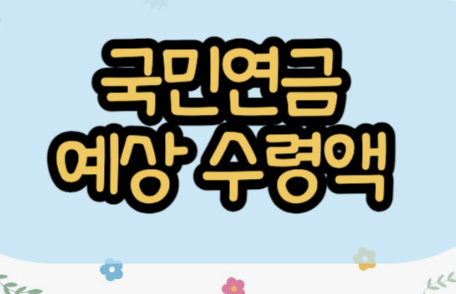 2026년 국민연금 인상률 알아보기