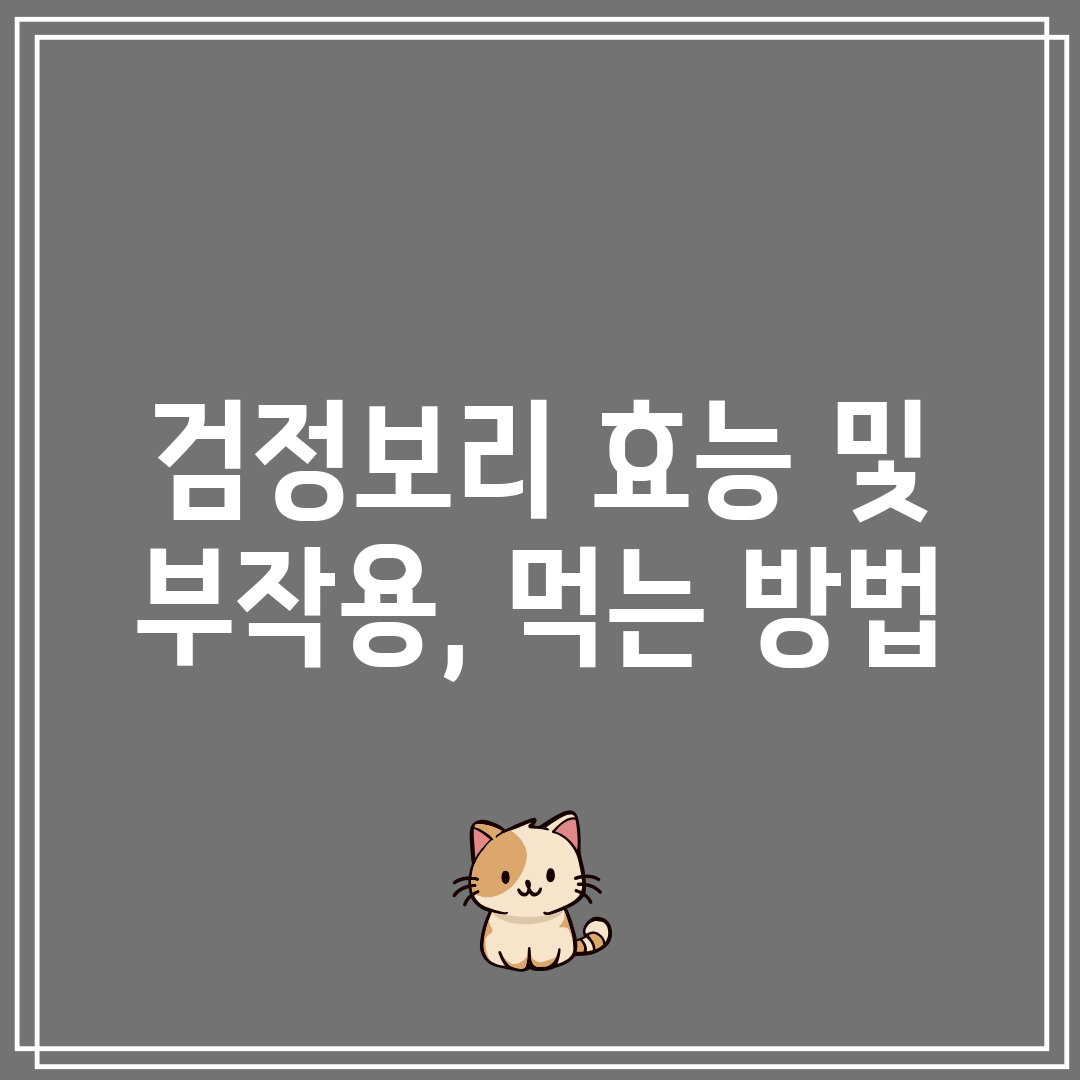 검정보리 효능 및 부작용, 먹는 방법