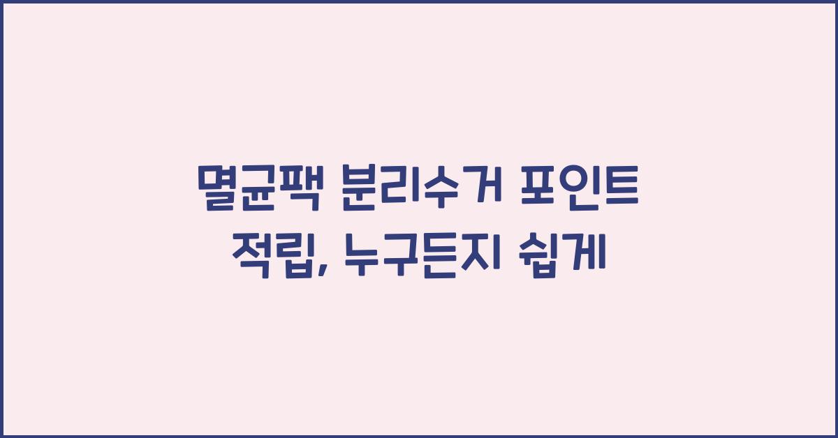 멸균팩 분리수거 포인트 적립