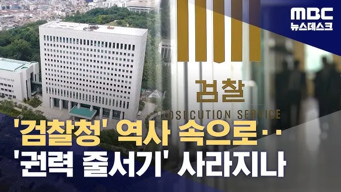 검찰청 폐지 담은 정부조직법 개정안과 찬반 논란과 쟁점을 총정리한 분석_8