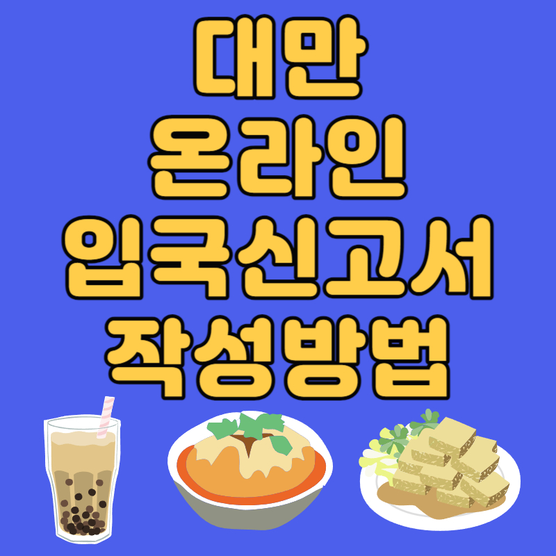 대만 온라인 입국신고서 작성방법