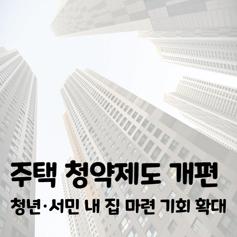청약제도