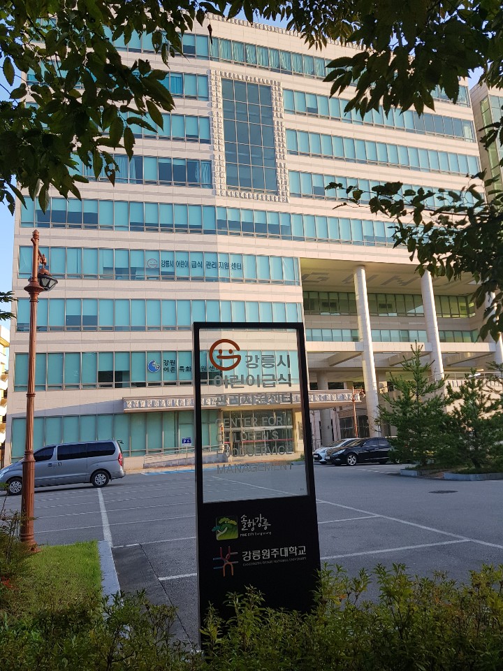 어린이사회복지급식관리지원센터 강릉시센터