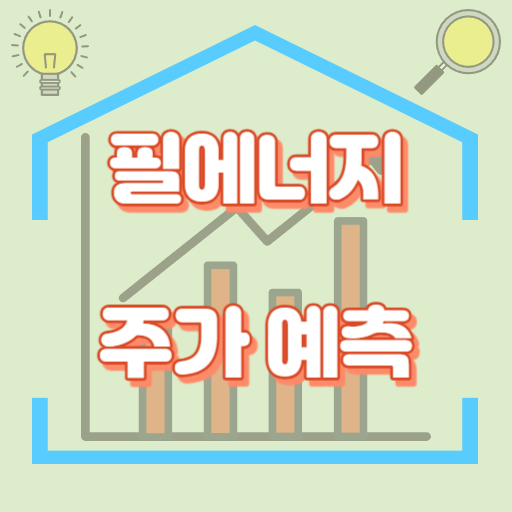 필에너지_주가예측_썸네일