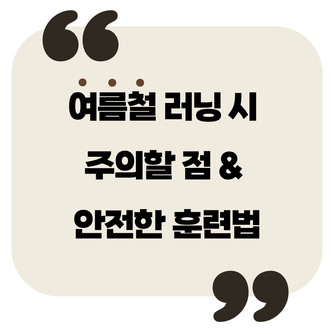 여름철 러닝 시 주의할 점 & 안전한 훈련법