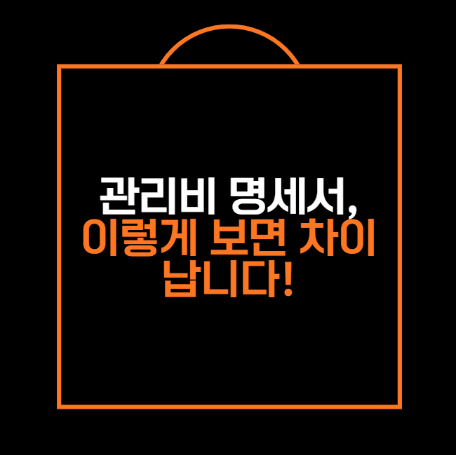 관리비 명세서, 이렇게 보면 차이 납니다!