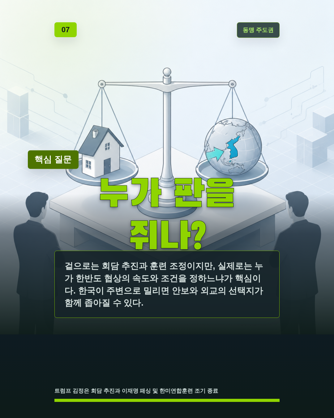 누가 판을 쥐나?