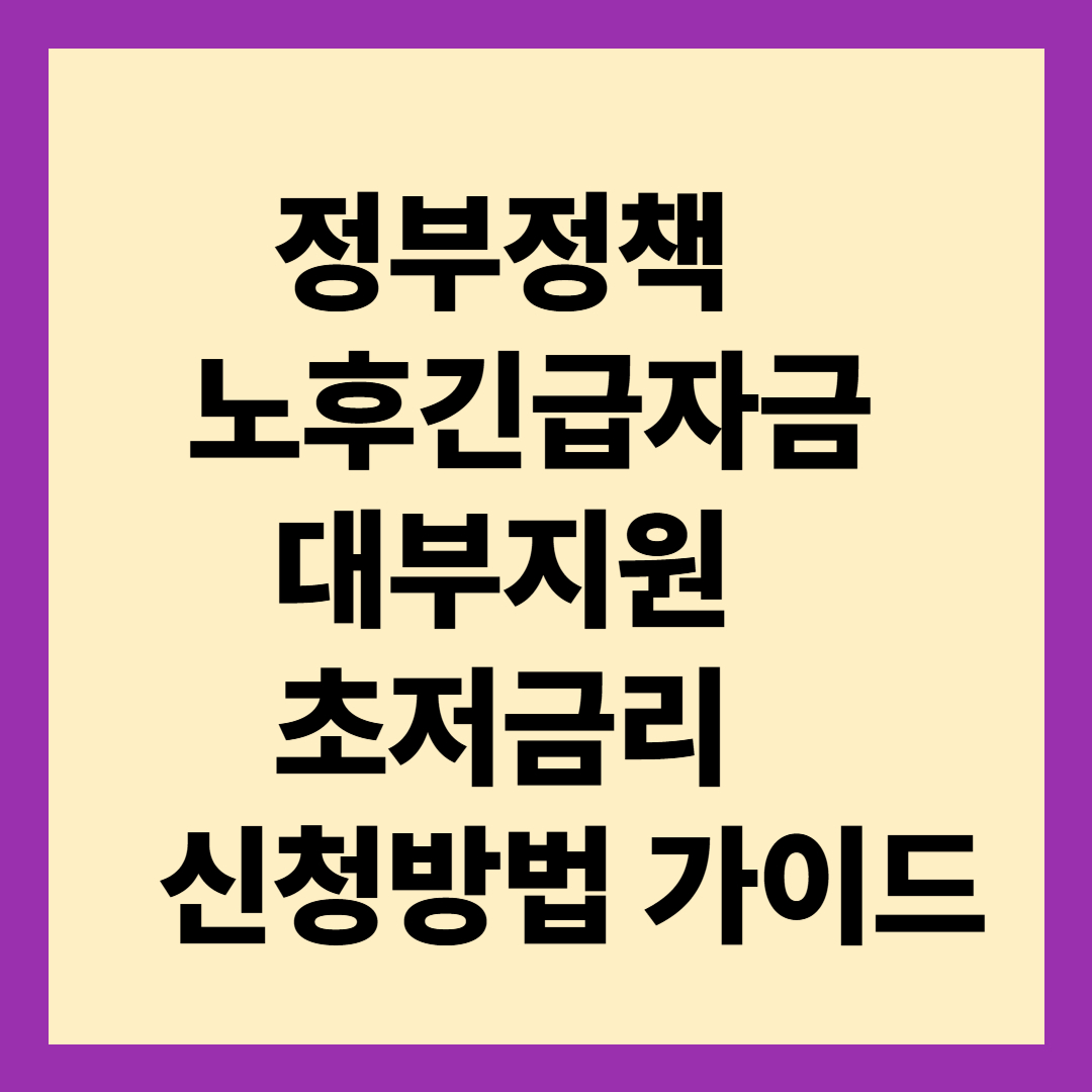 정부정책 노후긴급자금대부지원 초저금리 신청방법 가이드