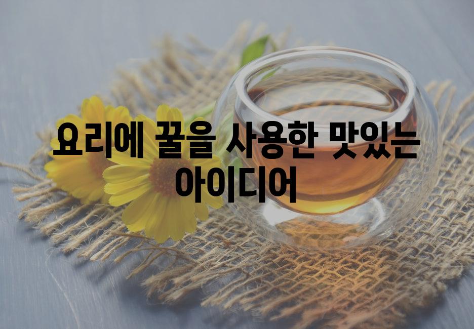 요리에 꿀을 사용한 맛있는 아이디어