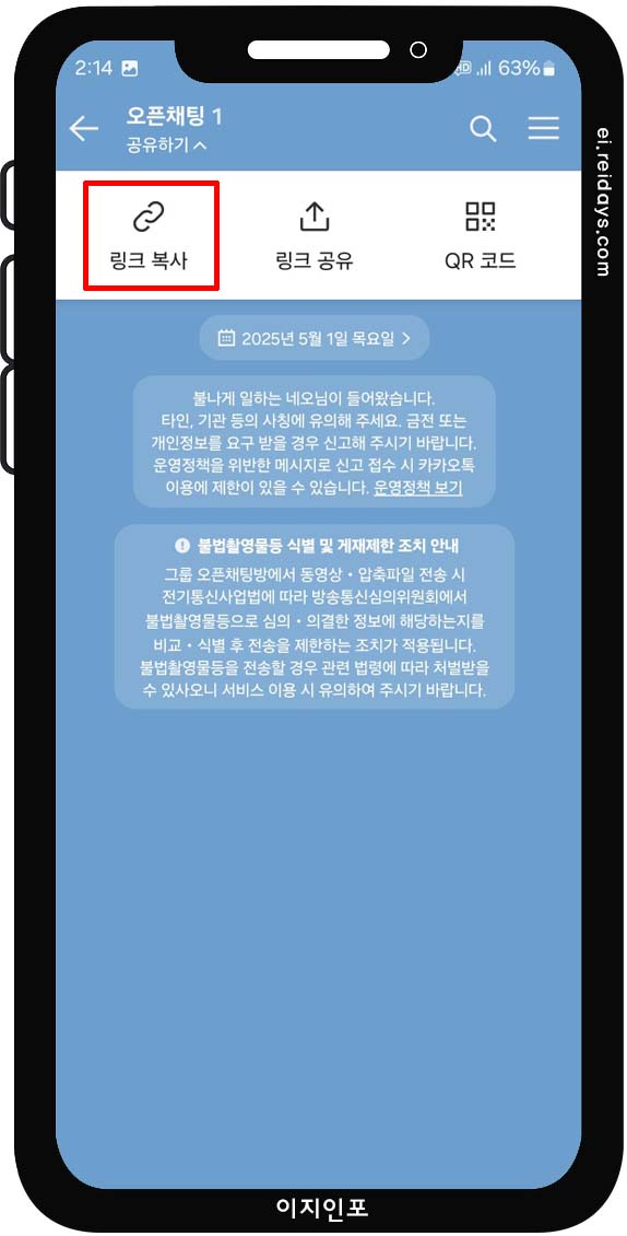 오픈채팅방 링크 공유 방법 - 링크 복사