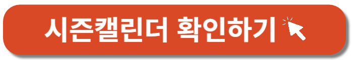 에버랜드-시즌캘린더-바로가기버튼