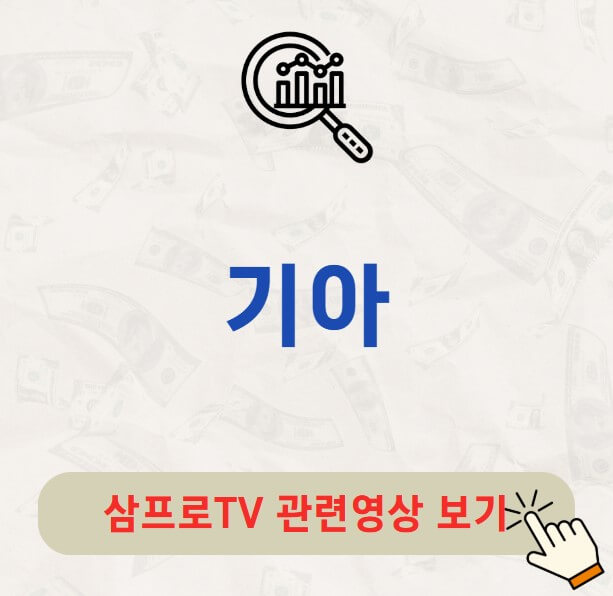 기아 배당금 배당락일