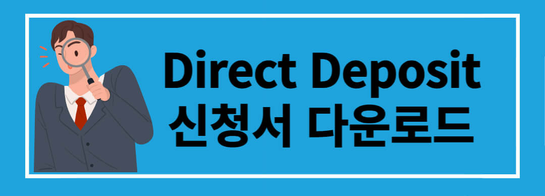 direct deposit 신청서