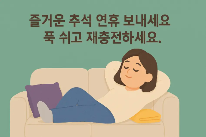 간단-추석-연휴-인사말-소파-여자