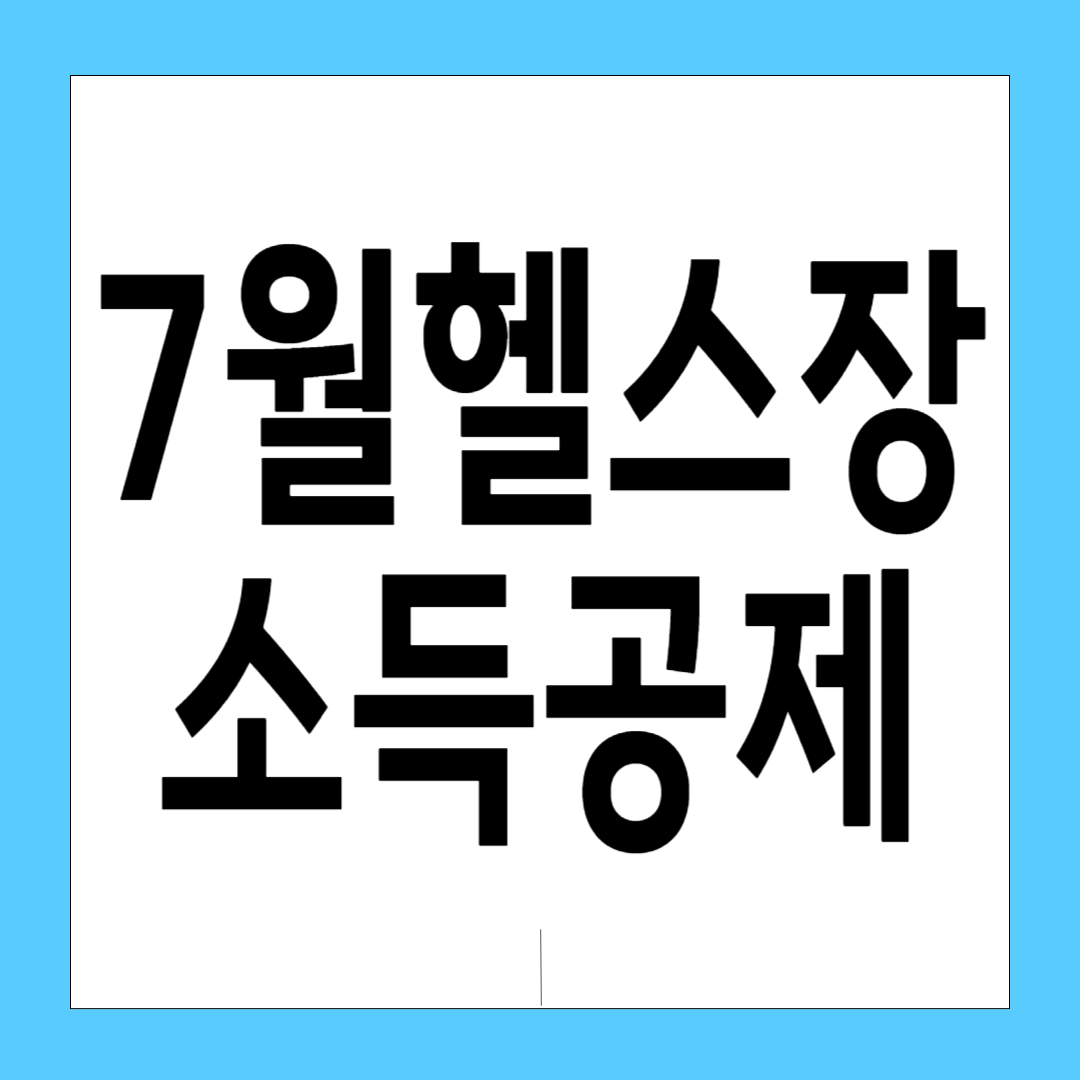 [7월 시작] 헬스장&middot;수영장 이용료, 연 300만 원까지 소득공제 받는 법