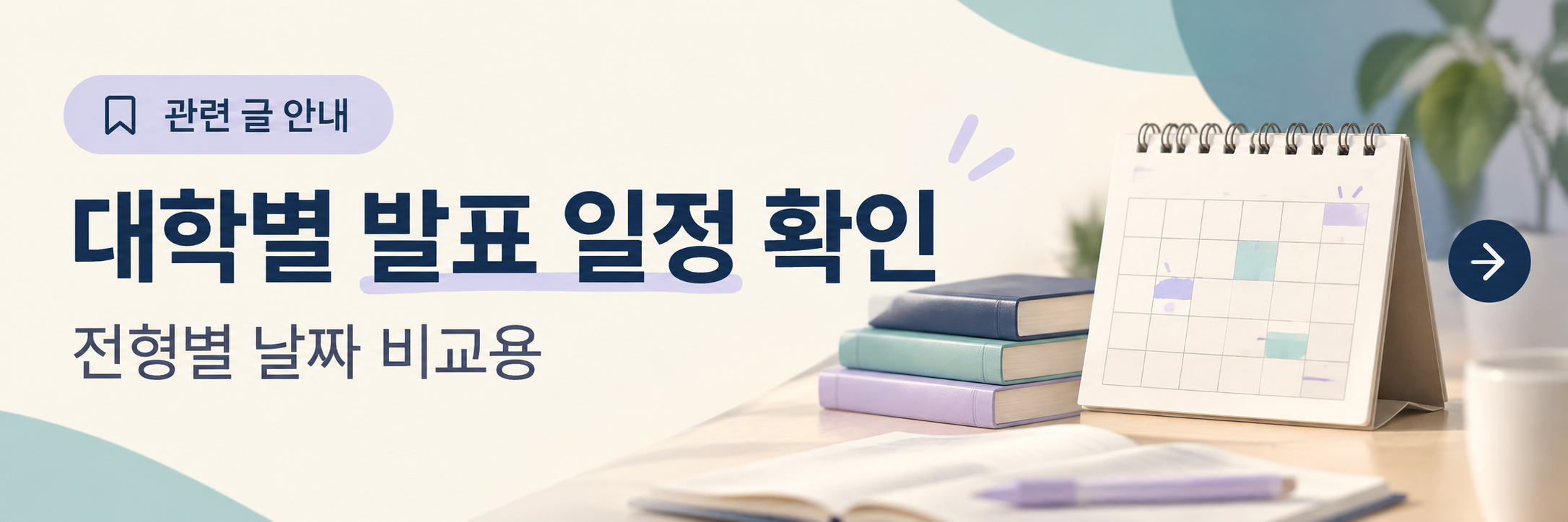수시 발표&middot;면접&middot;등록 마감 캘린더 만들기 - 내 일정 ICS 다운로드