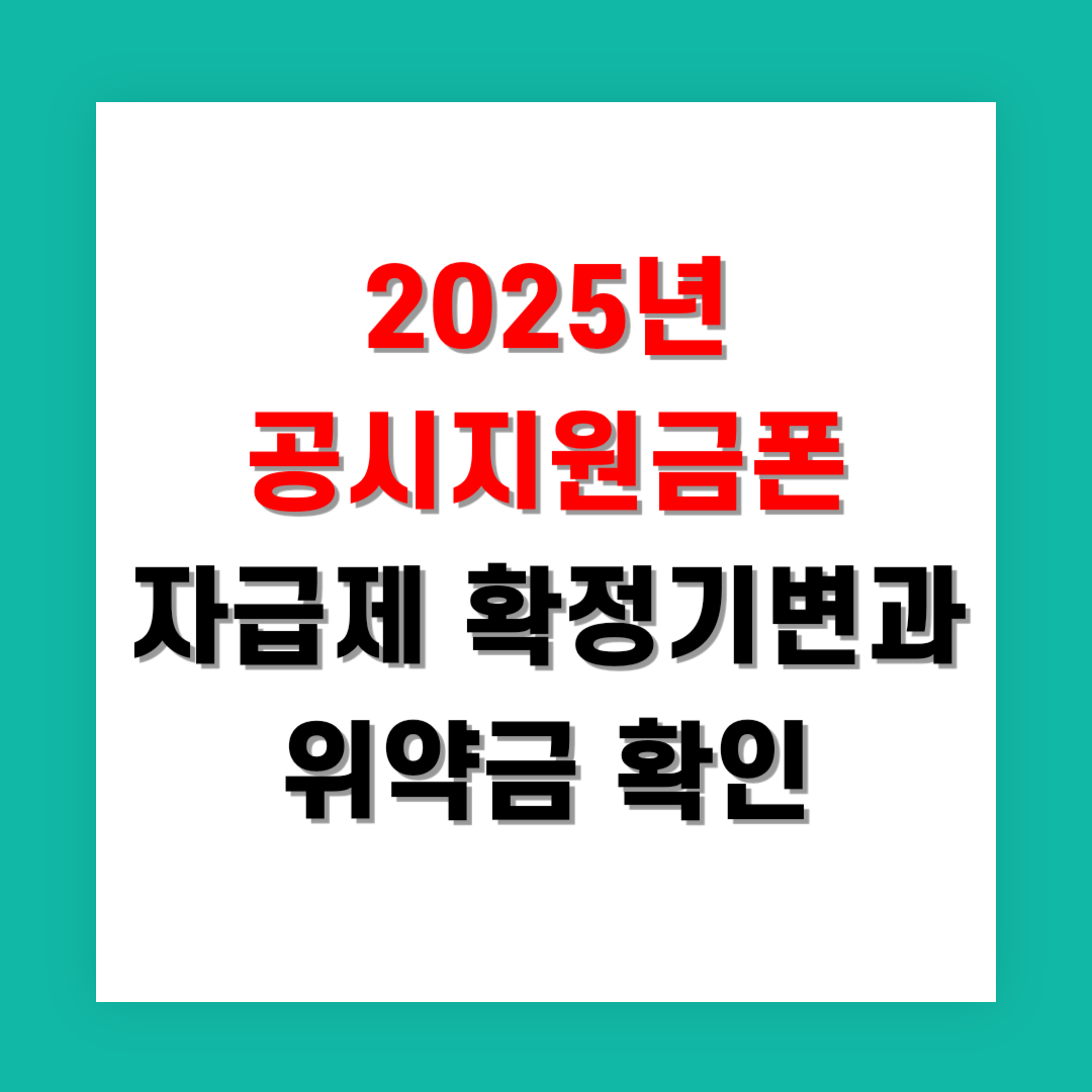 2025년 공시지원금폰 자급제 확정기변과 위약금 확인