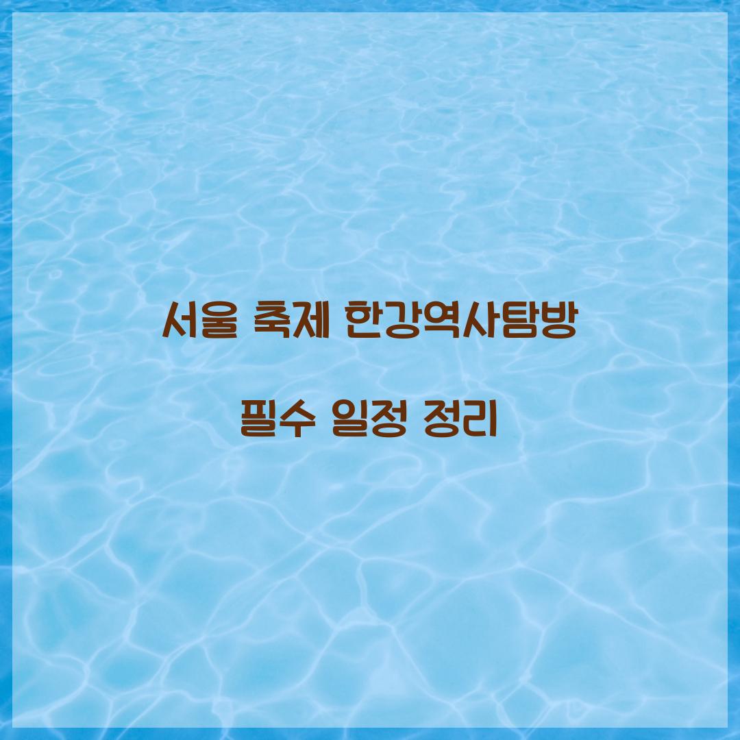 서울 축제 한강역사탐방