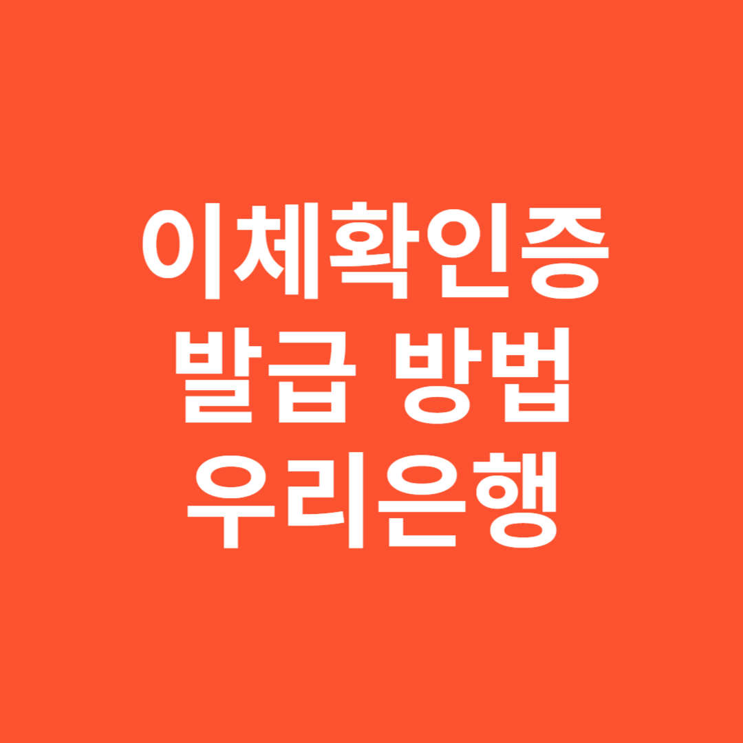 이체확인증 발급 방법 우리은행 PDF 저장과 출력
