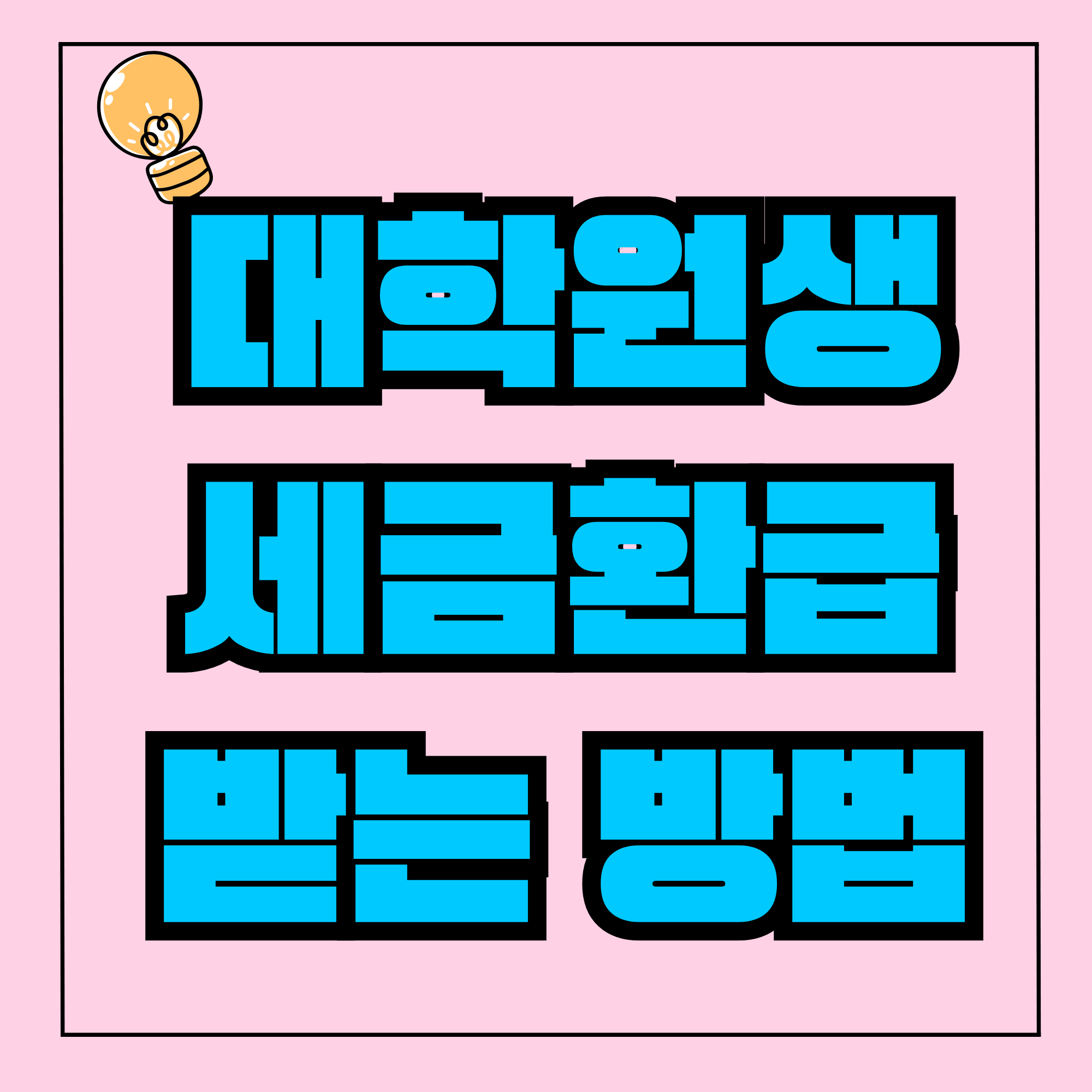 대학원생세금환급