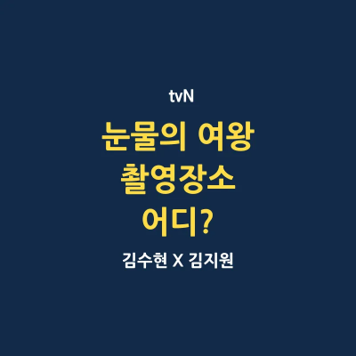 눈물의 여왕 드라마 촬영지 어디