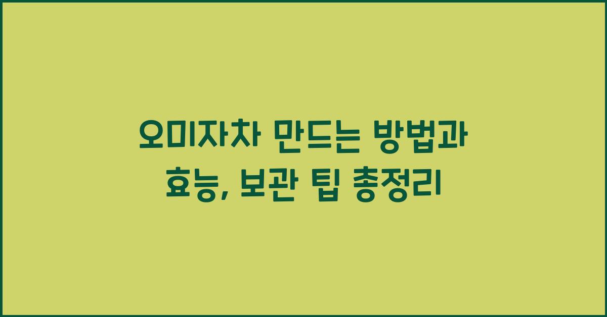 오미자차 만드는 방법
