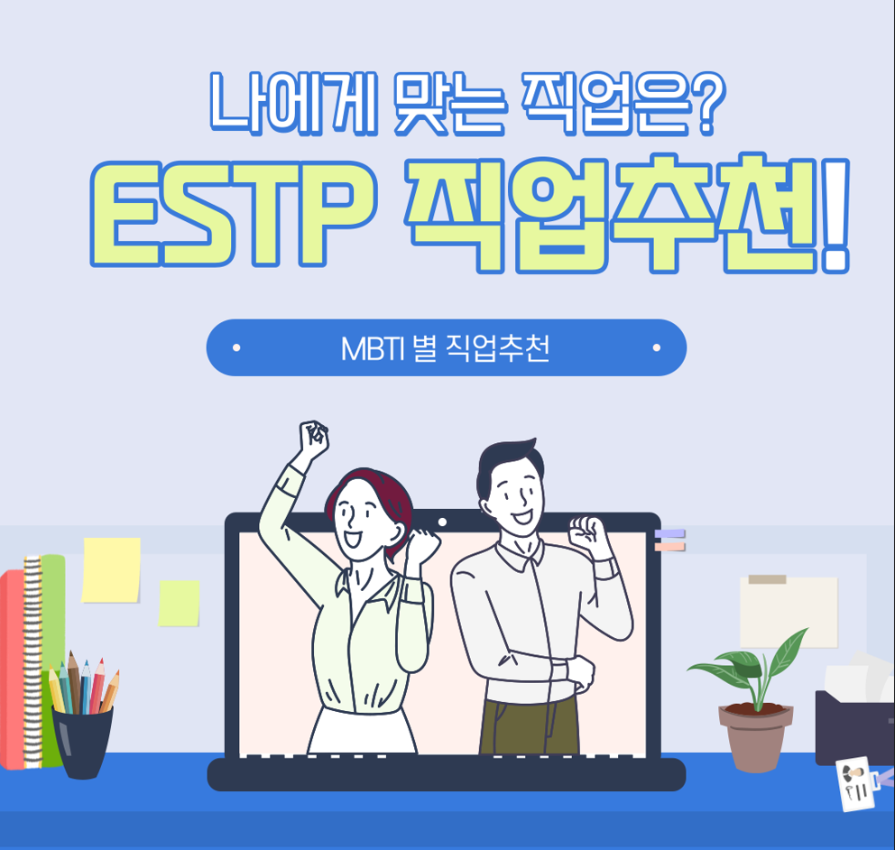 estp 직업