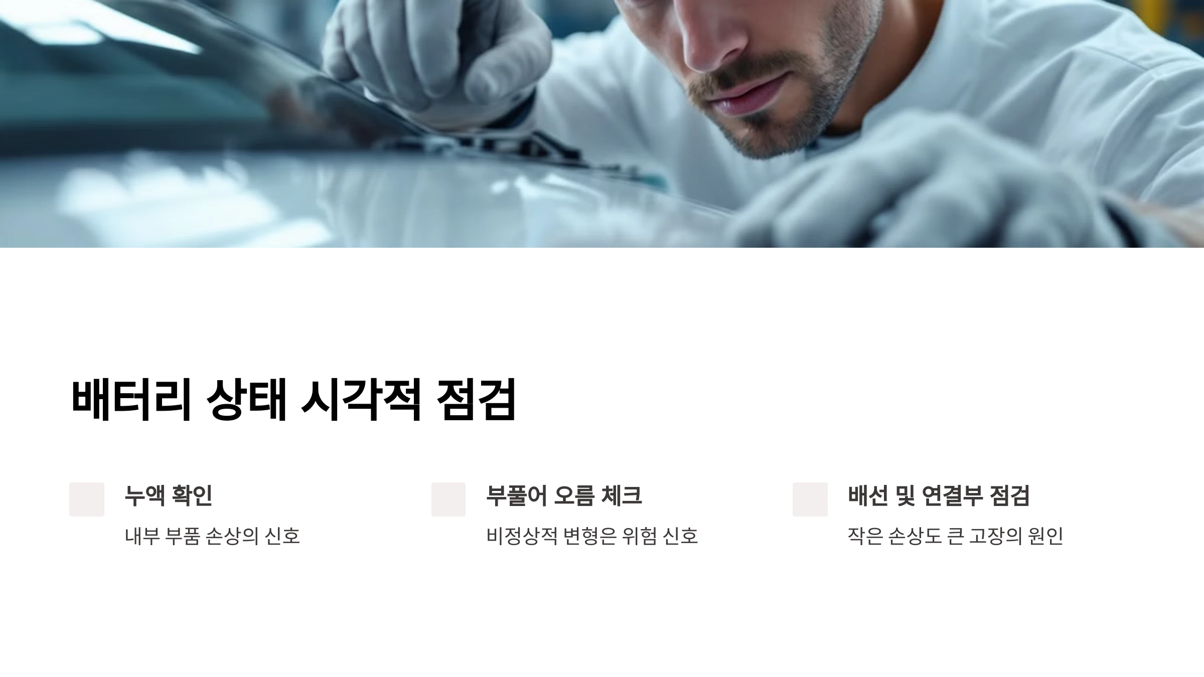 전기차-배터리-점검-방법
