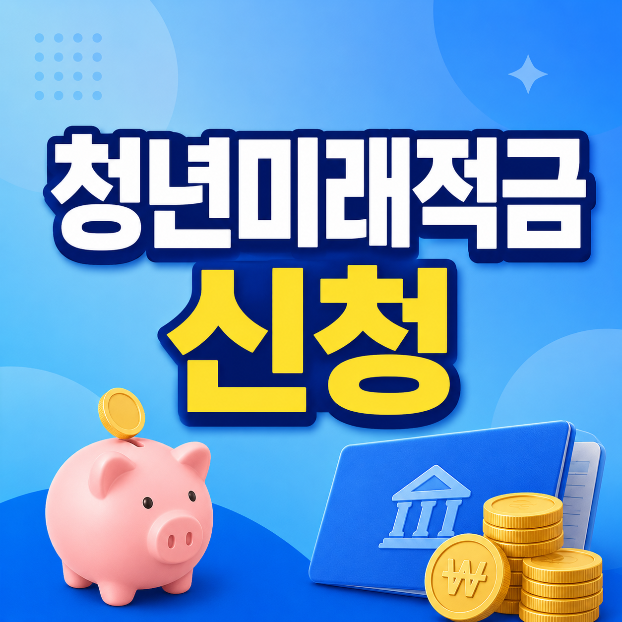 청년미래적금 신청
