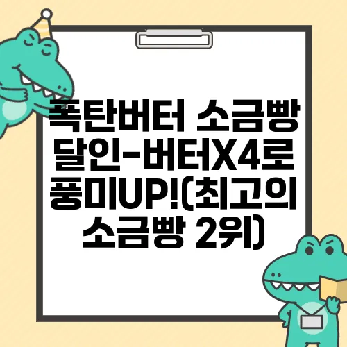 폭탄버터 소금빵 달인-버터X4로 풍미UP!(최고의 소금빵 2위)