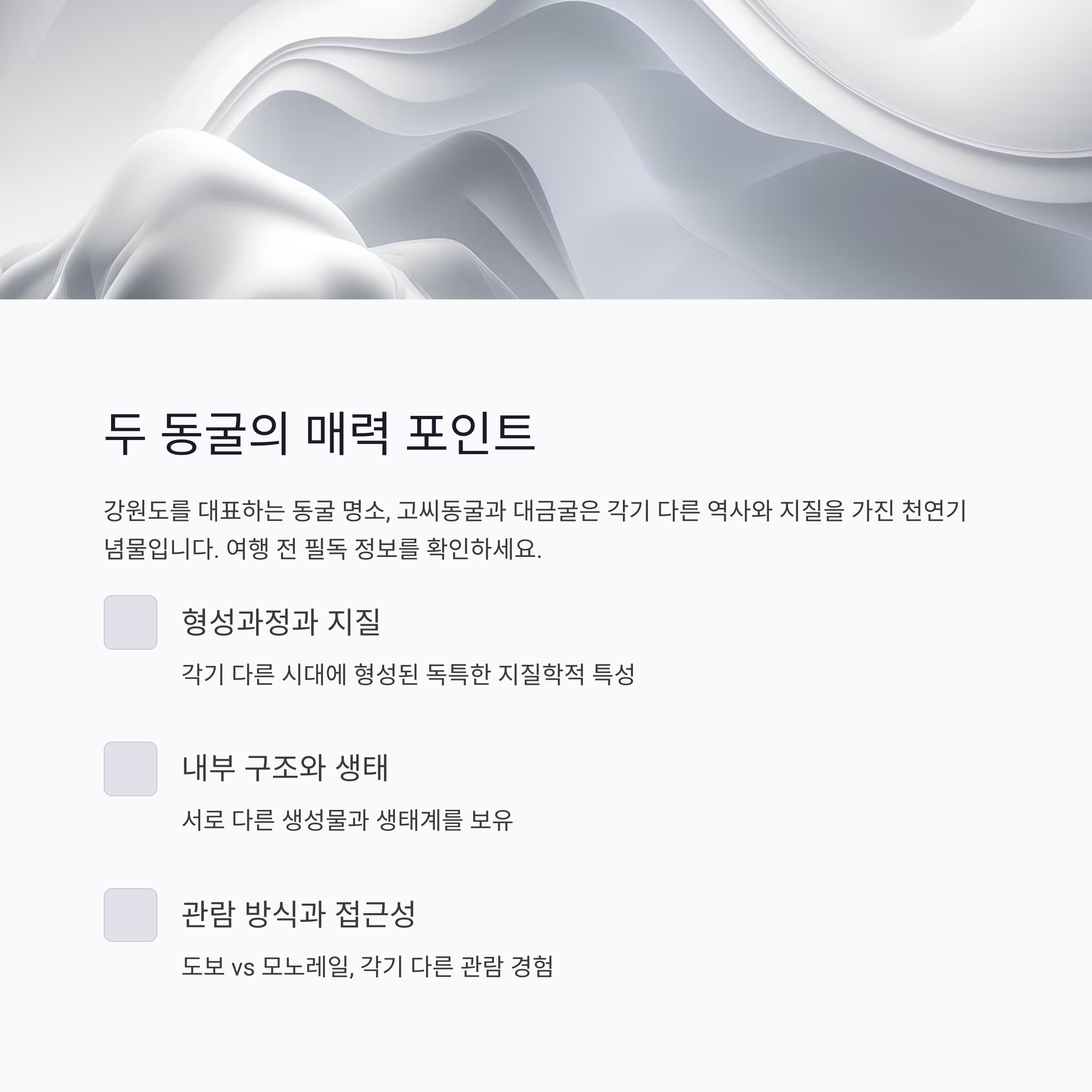 두 동굴의 매력 포인트