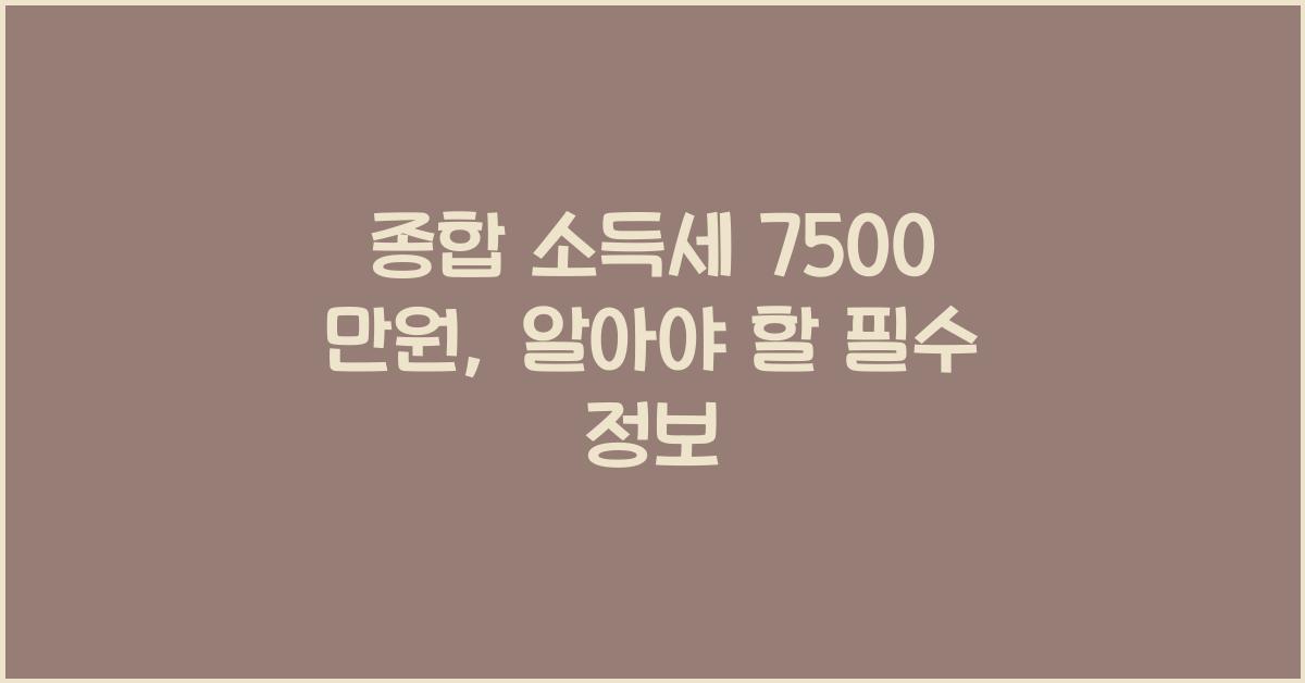 종합 소득세 7500 만원