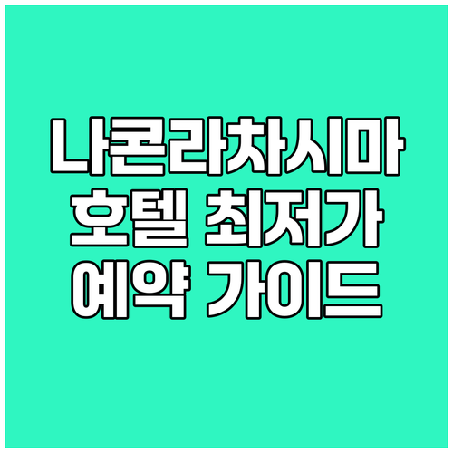 나콘라차시마 호텔 최저가 비교 가이드