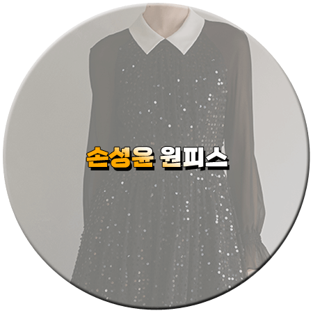 우아한 제국 43회 44회 손성윤 원피스