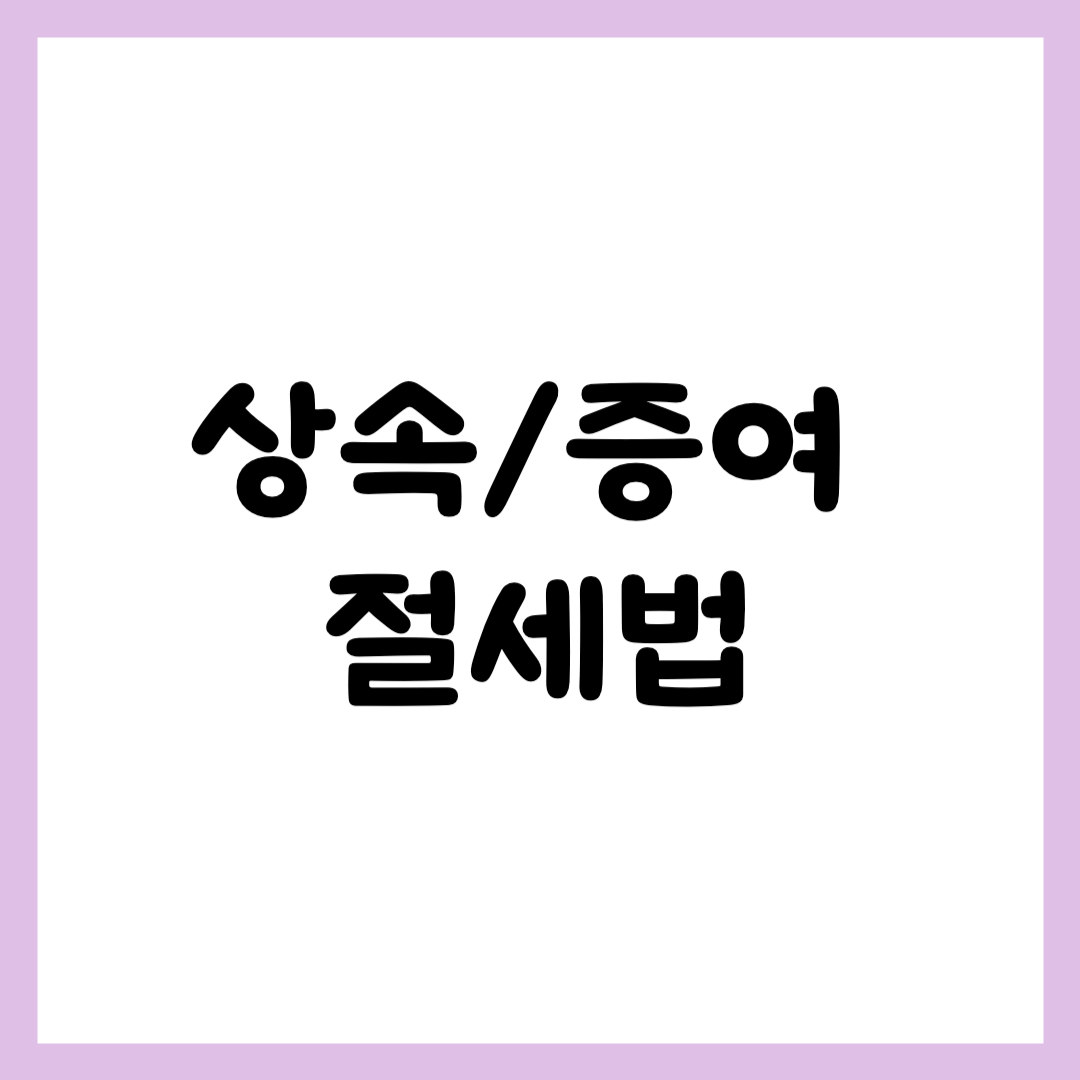 상속 증여 절세법