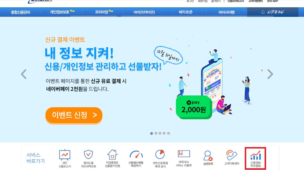 개인 신용등급 무료조회 방법