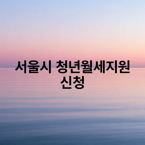 서울시 청년월세지원 신청
