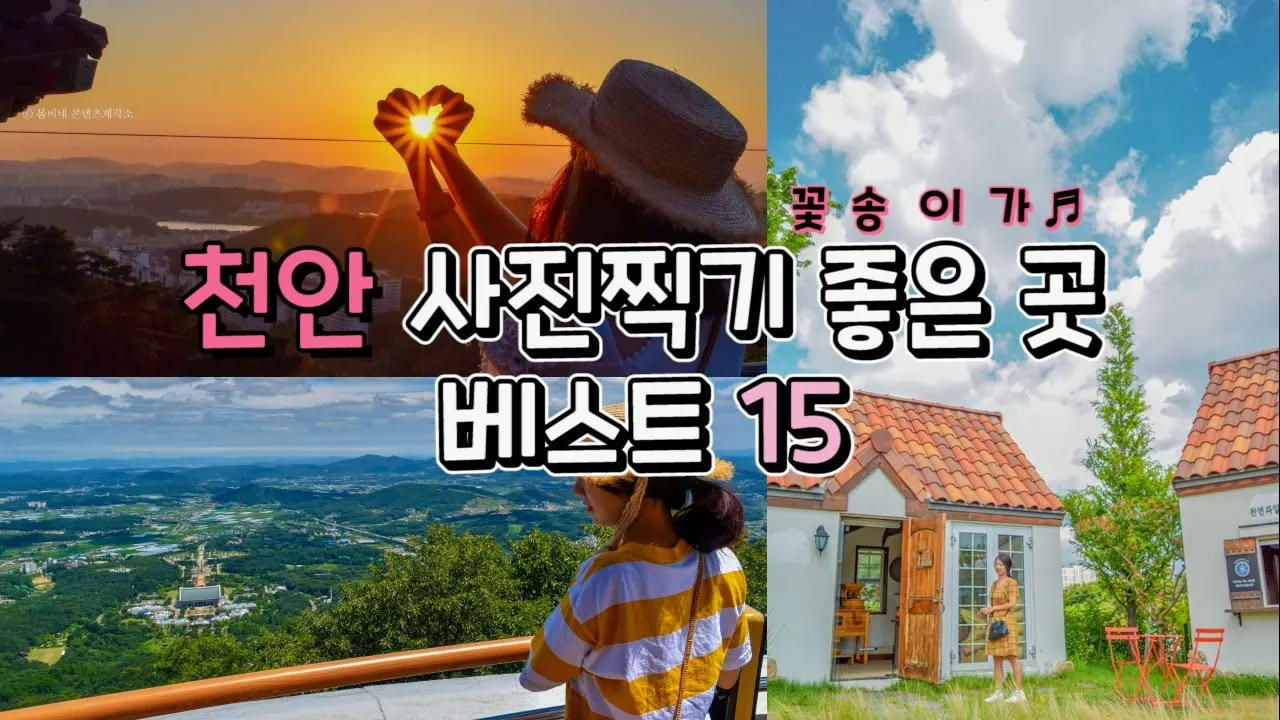 천안 가볼만한곳 베스트10 여행 코스 맛집_6