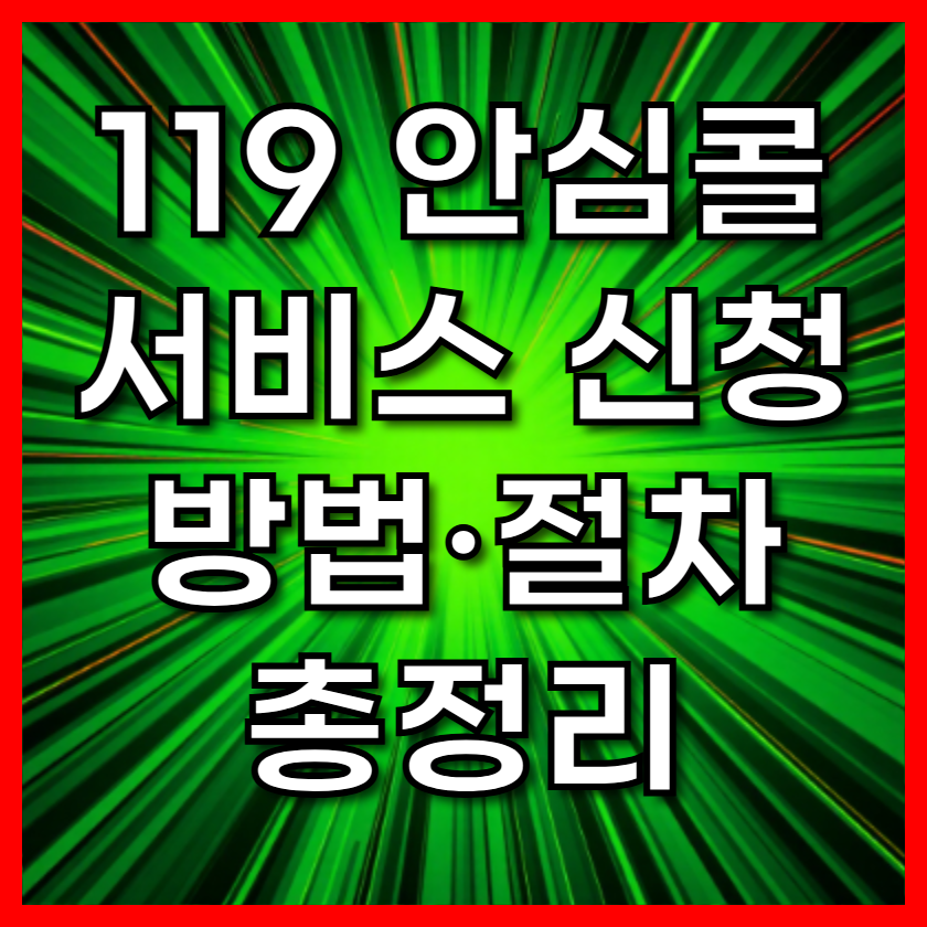 119 안심콜 서비스 신청 방법&middot;절차 총정리
